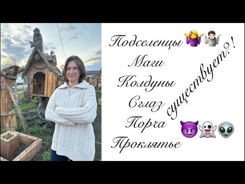 Видео: Подселенцы существуют! Магия/Проклятья, сглаз, порча 😱