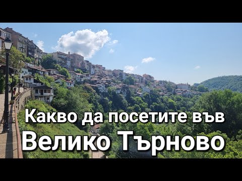 Видео: Какво да посетите във Велико Търново | Музей на илюзиите | Mузей на восъчните фигури | Мини България