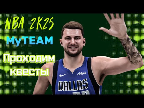 Видео: Проходим квесты в MyTEAM NBA 2K25