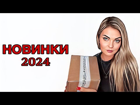 Видео: РАСПАКОВКА ШИКАРНЫХ НОВИНОК/ПАРФЮМЕРНЫЕ НОВИНКИ 2024 #рекомендации #perfume