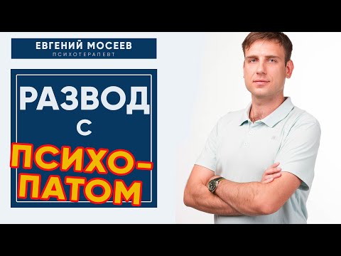 Видео: Развод с психопатом. БЕЗБОЛЕЗНЕННОЕ окончание отношений.