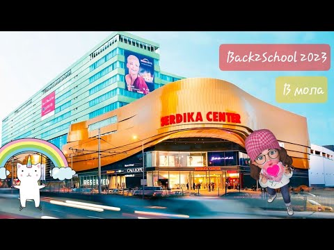 Видео: Mall SHOPPING 😄 #BACK2SCHOOL2023 - LC Waikiki, Miniso, Хиполенд | Отново на училище 2023