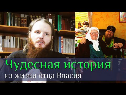 Видео: ЧУДЕСНАЯ история из жизни отца Власия!  Воспоминания.  Иером.  Роман (Кропотов)