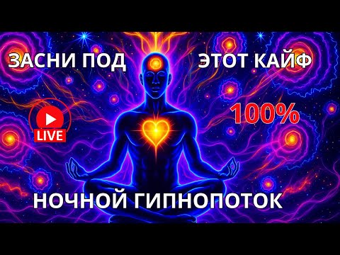 Видео: 💤🔴 Ночной поток КАЙФА. Гипномедитации для быстрого и здорового сна