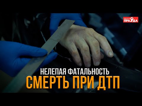 Видео: СМЕРТЕЛЬНЫЕ АВАРИИ | СУДМЕДЭКСПЕРТ О РАБОТЕ С ТРУПАМИ