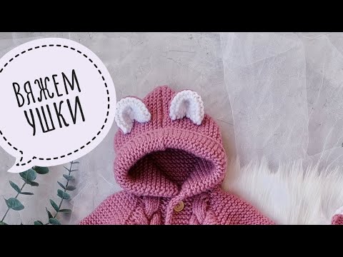 Видео: Вяжем ушки на комбинезон