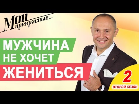 Видео: МОИ ПРЕКРАСНЫЕ 2 | "Что делать, если мужчина не хочет на мне жениться" Выпуск 19