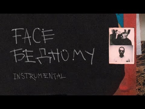 Видео: FACE - БЕДНОМУ (Instrumental)