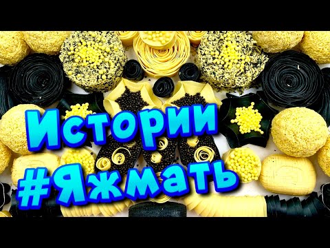 Видео: Истории с мылом и пеной про Яжемать 😅 Яжмать истории от подписчиков #25