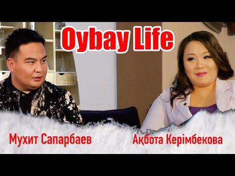 Видео: Oybay Life | Ақбота Керімбекова | Мухит Сапарбаев