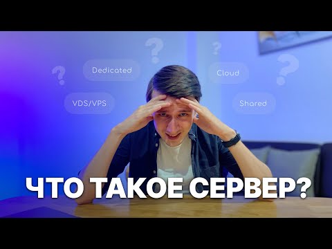 Видео: Что такое сервер и для чего он нужен простыми словами