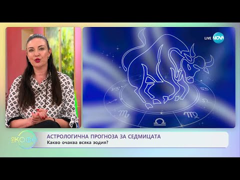 Видео: Астрологична прогноза за седмицата - „На кафе” (15.09.2025)