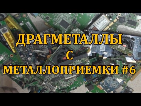 Видео: ДРАГМЕТАЛЛЫ С МЕТАЛЛОПРИЕМКИ #6