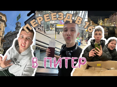 Видео: ПЕРЕЕЗД В ПИТЕР В 16 ЛЕТ | без бабок и мамок