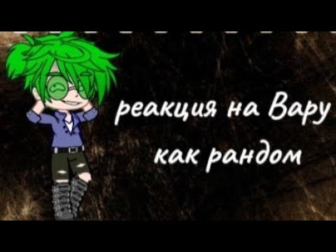 Видео: •|реакция на Вару как рандом|•