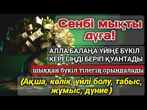 Видео: 🔥Тыңда Өте күшті дұға сенбі - Алла бір күнде ойламаған ақша байлық жібереді, ризығың көбейеді