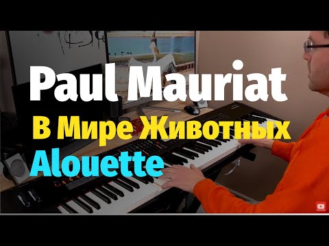 Видео: Поль Мориа - Жаворонок - Пианино, Ноты / Paul Mauriat - Alouette - Piano Cover