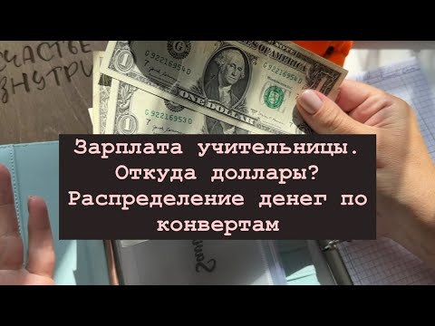 Видео: РАСПРЕДЕЛЕНИЕ ДЕНЕГ ПО КОНВЕРТАМ | август 2024 | зарплата учителя