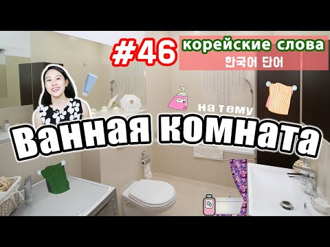 Видео: Корейские слова на тему "Ванная комната"