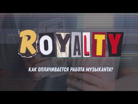Видео: Как оплачивается работа музыканта?