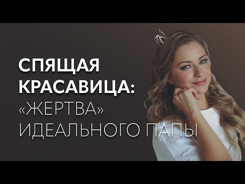 Видео: Сценарий Спящей красавицы, отцовская любовь и запрет на взросление | Лекция Ирины Масловой + тест