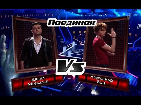 Видео: Давид Мгеладзе vs. Александр Бон - "Я ждал всю жизнь(Алексей Чумаков cover)" -" #Голос "  07.11.2014