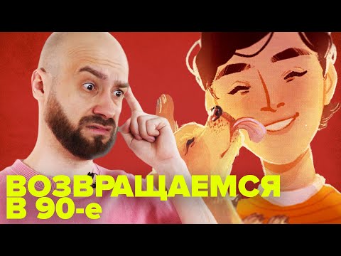 Видео: Игра САНЁК (SANYA) - Возвращаемся в Детство в 90-е