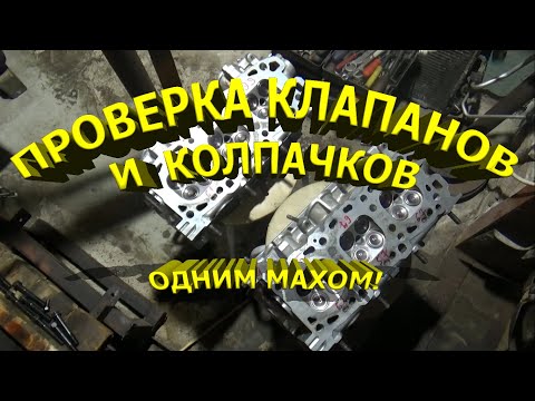 Видео: Проверка клапанов на герметичность и маслосъемных колпачков.