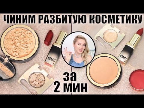 Видео: ТРЮК #1: Как починить разбитую косметику за 2 мин: тени, румяна, помаду