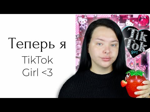 Видео: Косметика Tik Tok Girl с Wildberries...