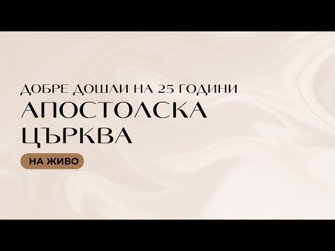 Видео: НА ЖИВО I 25 години Апостолска църква