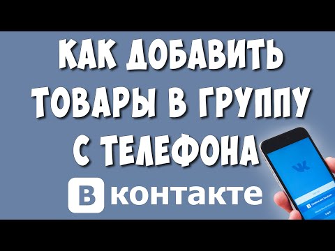 Видео: Как Добавить Товары в Группу ВК с Телефона