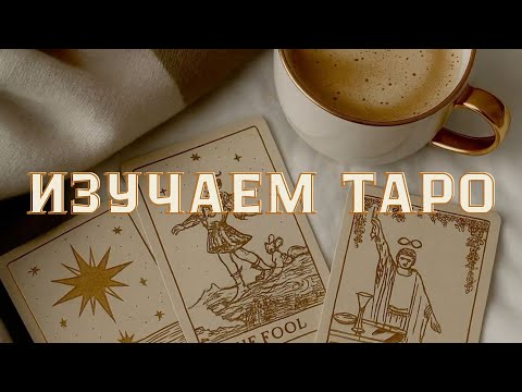 Видео: ИЗУЧАЕМ ТАРО | III Императрица 