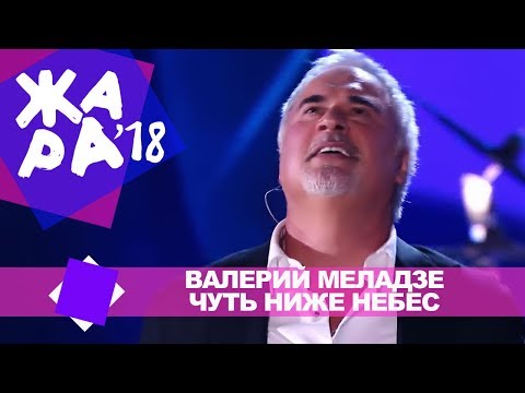 Видео: Валерий Меладзе  - Чуть ниже небес (ЖАРА В БАКУ Live, 2018)