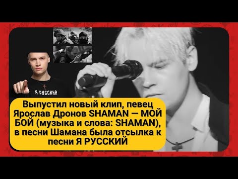Видео: Новый клип, певец Ярослав Дронов SHAMAN — МОЙ БОЙ (музыка и слова: SHAMAN), Шаман сноска к Я РУССКИЙ