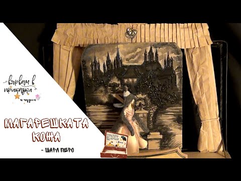 Видео: Магарешката Кожа - Шарл Перо - [ТЕАТЪР В КУФАР с Лети] Приказки за деца