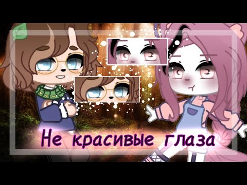 Видео: Клип •{ ☄️ не красивые глаза ☄️ }•{ collab with Алоя Лера }•{ Gacha club }• GCMV