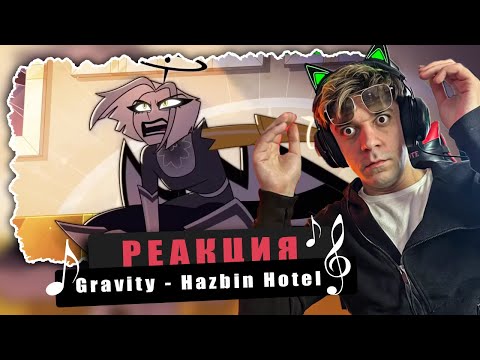 Видео: REACTION Gravity - Hazbin Hotel / Реакция Gravity - Hazbin Hotel / ОТЕЛЬ ХАЗБИН ЭТО ВЕЛИЧИЕ!