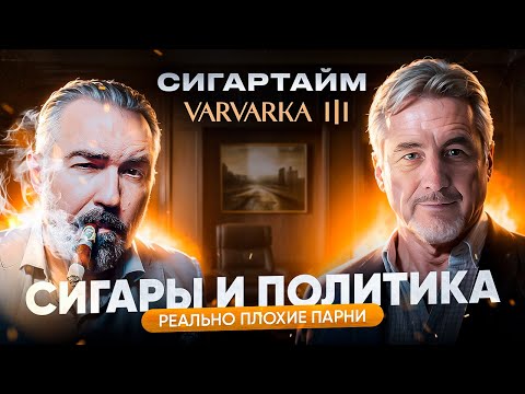 Видео: «СИГАРТАЙМ НА ВАРВАРКЕ». ВЫПУСК ПЕРВЫЙ