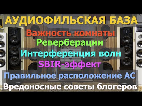 Видео: Лекция - аудиофильская база: важность комнаты, отражения, SBIR-эффект, расположение АС, лож блогеров