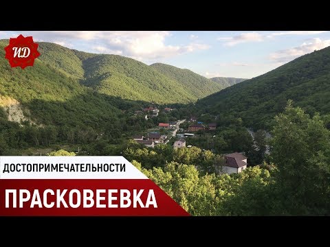 Видео: ПРАСКОВЕЕВКА