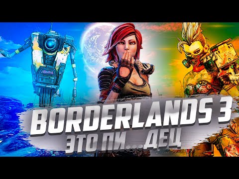 Видео: СТОИТ ЛИ ИГРАТЬ BORDERLANDS 3 В 2024 ГОДУ ? | ОБЗОР БОРДЕРЛЕДС 3 В 2024 ГОДУ | BORDERLANDS 3 ОБЗОР