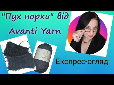 Видео: Огляд пряжі "Норка" від Avanti Yarn Ціна=якість? #огляд #пряжа #вязання #візерунки_ua #yarn