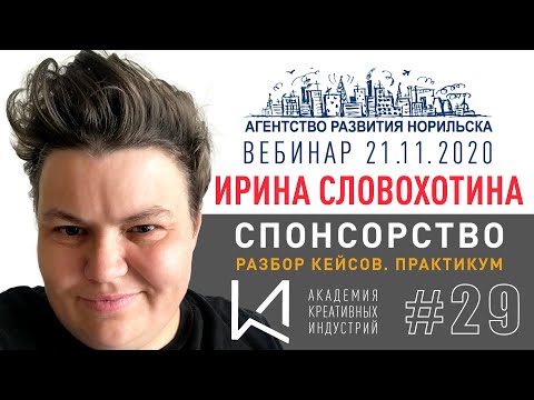 Видео: Event-вебинар #29. Ирина Словохотина. "Спонсорство. Практикум. Разбор кейсов
