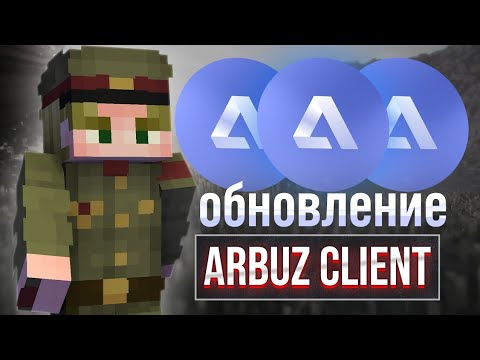 Видео: НОВЫЙ АРБУЗ КЛИЕНТ 2.0 ВЫШЕЛ? CRACK ARBUZ CLIENT УБИЛ КАЖДОГО ФАНТАЙМ РЕЛИЗ БЕСПЛТАНОГО АРБУЗ КЛИЕНТ