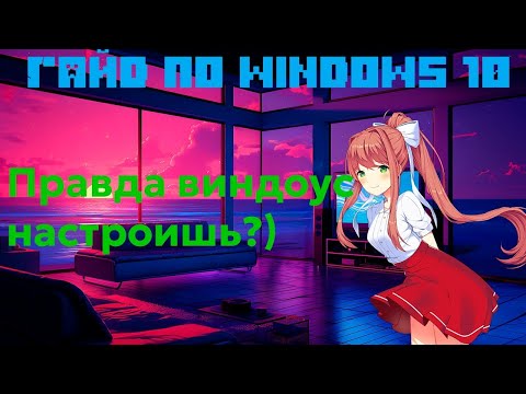 Видео: Гайд по настройке/оптимизации Windows 10 и сборка программ под неё.