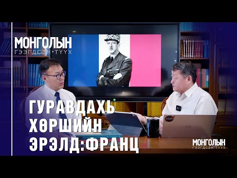 Видео: N95 Гуравдахь хөршийн эрэлд: Франц