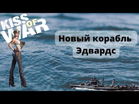 Видео: Kiss of War - Новый корабль Эдвардс