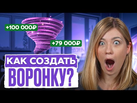 Видео: Разбор самых эффективных Воронок в 2025 году