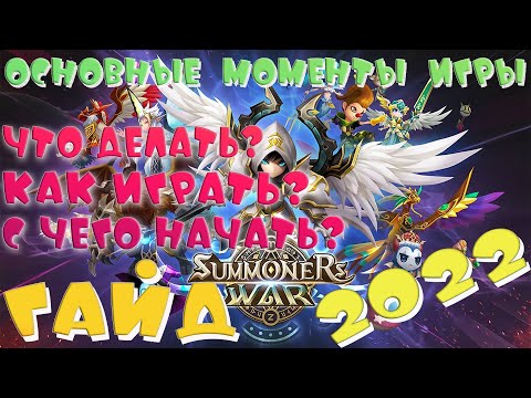 Видео: 🔥Развитие Аккаунта с НУЛЯ🔥ГАЙД 2022🔥Summoners War